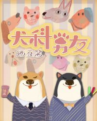 犬科动物资料